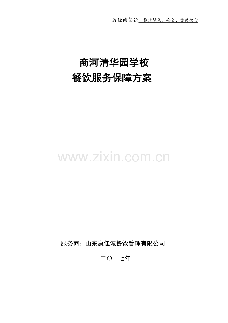 学校餐饮服务保障方案.docx_第1页