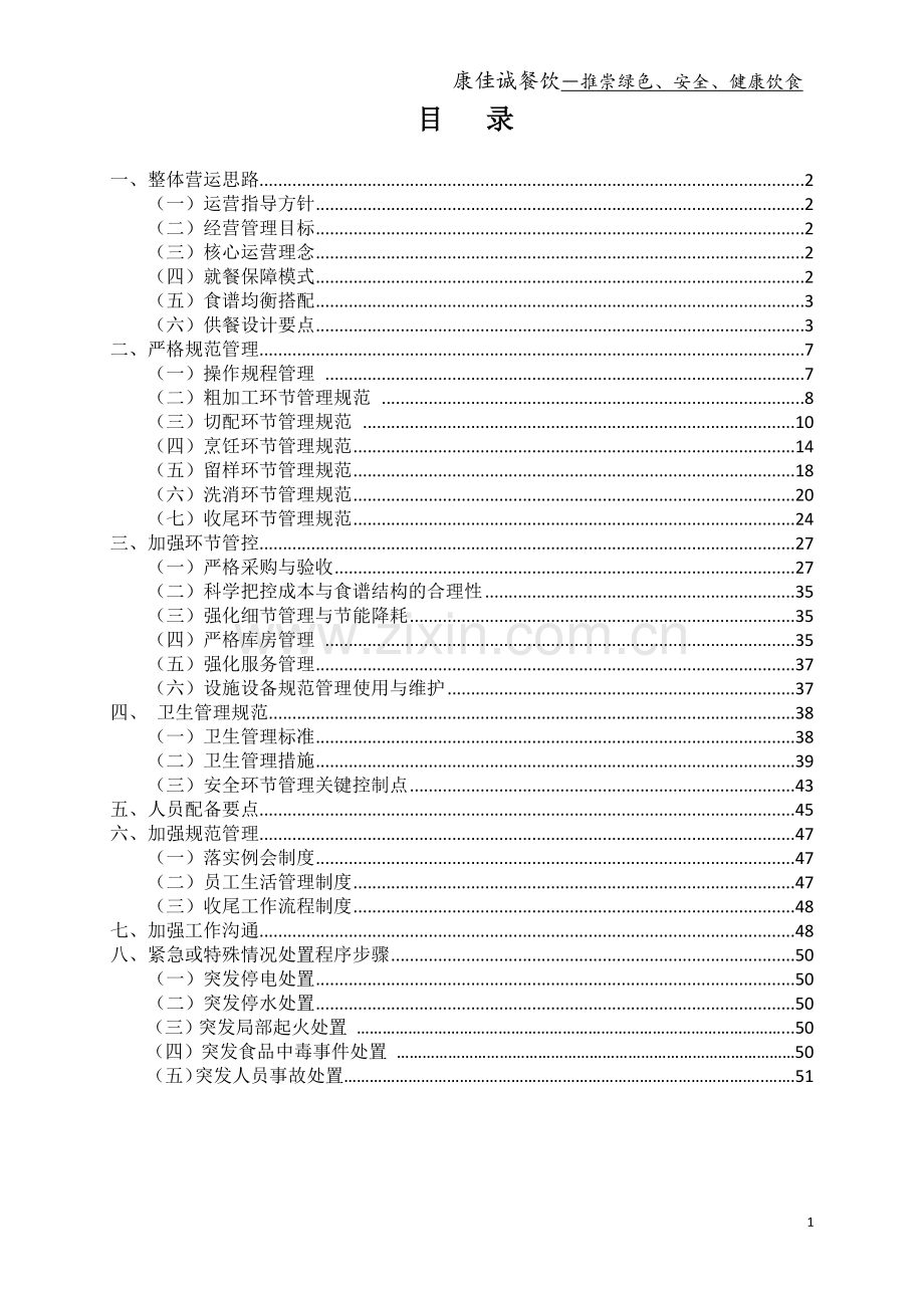 学校餐饮服务保障方案.docx_第2页