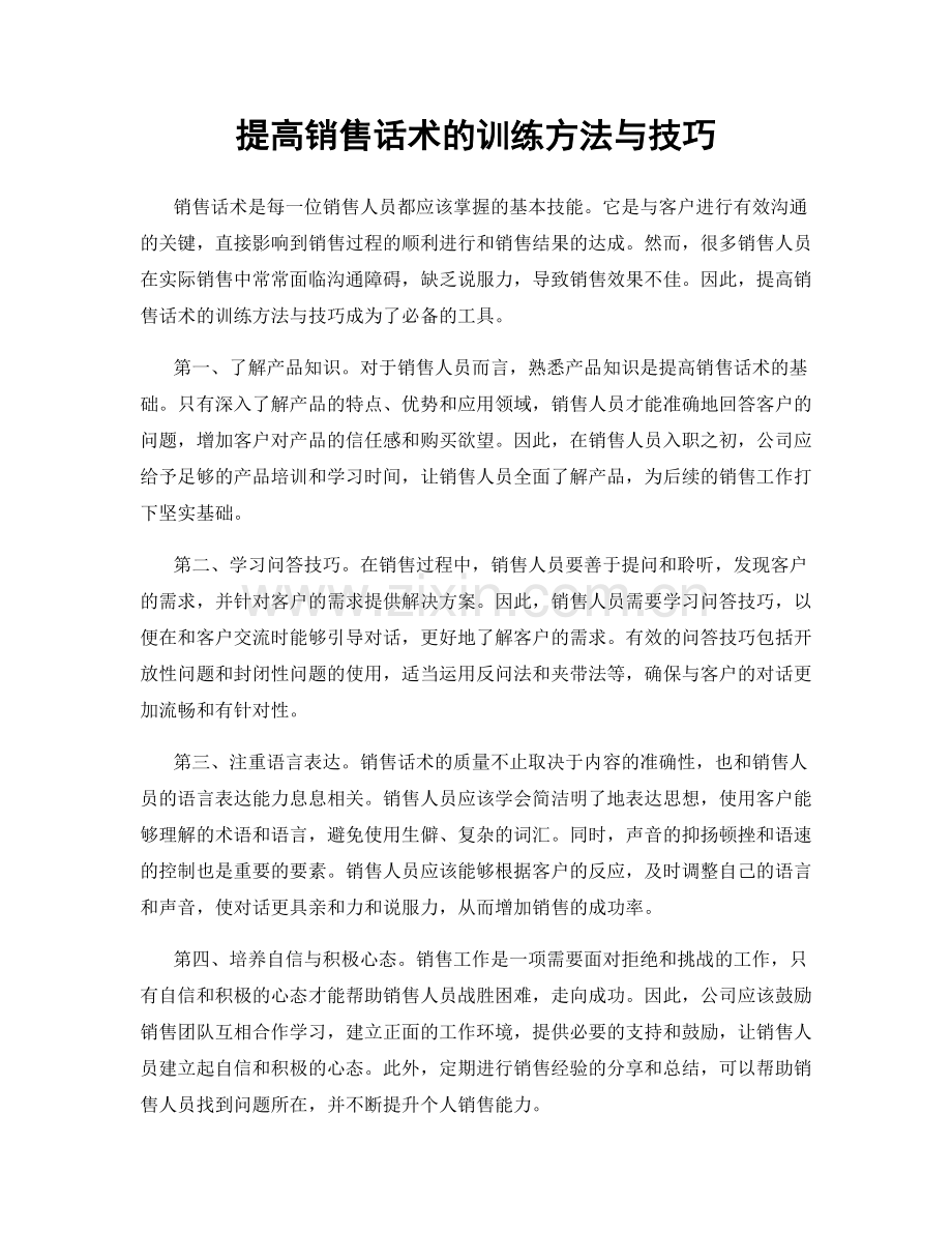 提高销售话术的训练方法与技巧.docx_第1页