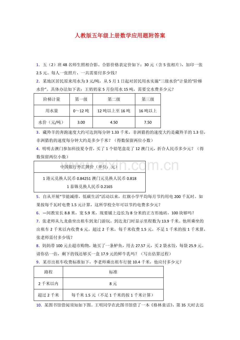 五年级人教版数学上册-应用题解决问题专题练习(含答案).doc_第1页