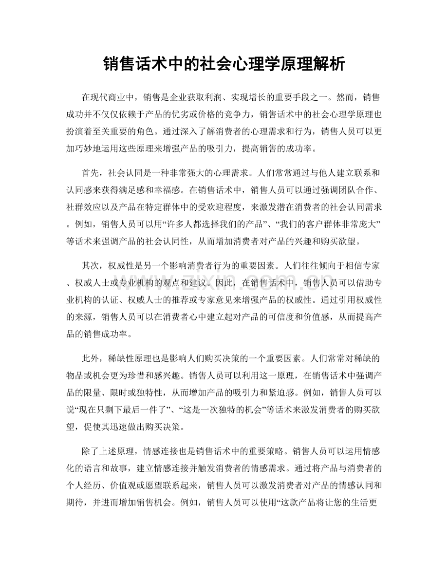 销售话术中的社会心理学原理解析.docx_第1页