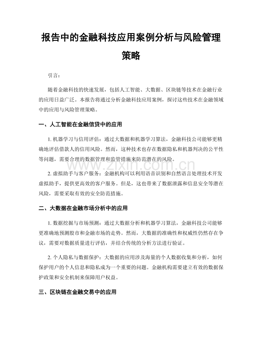 报告中的金融科技应用案例分析与风险管理策略.docx_第1页