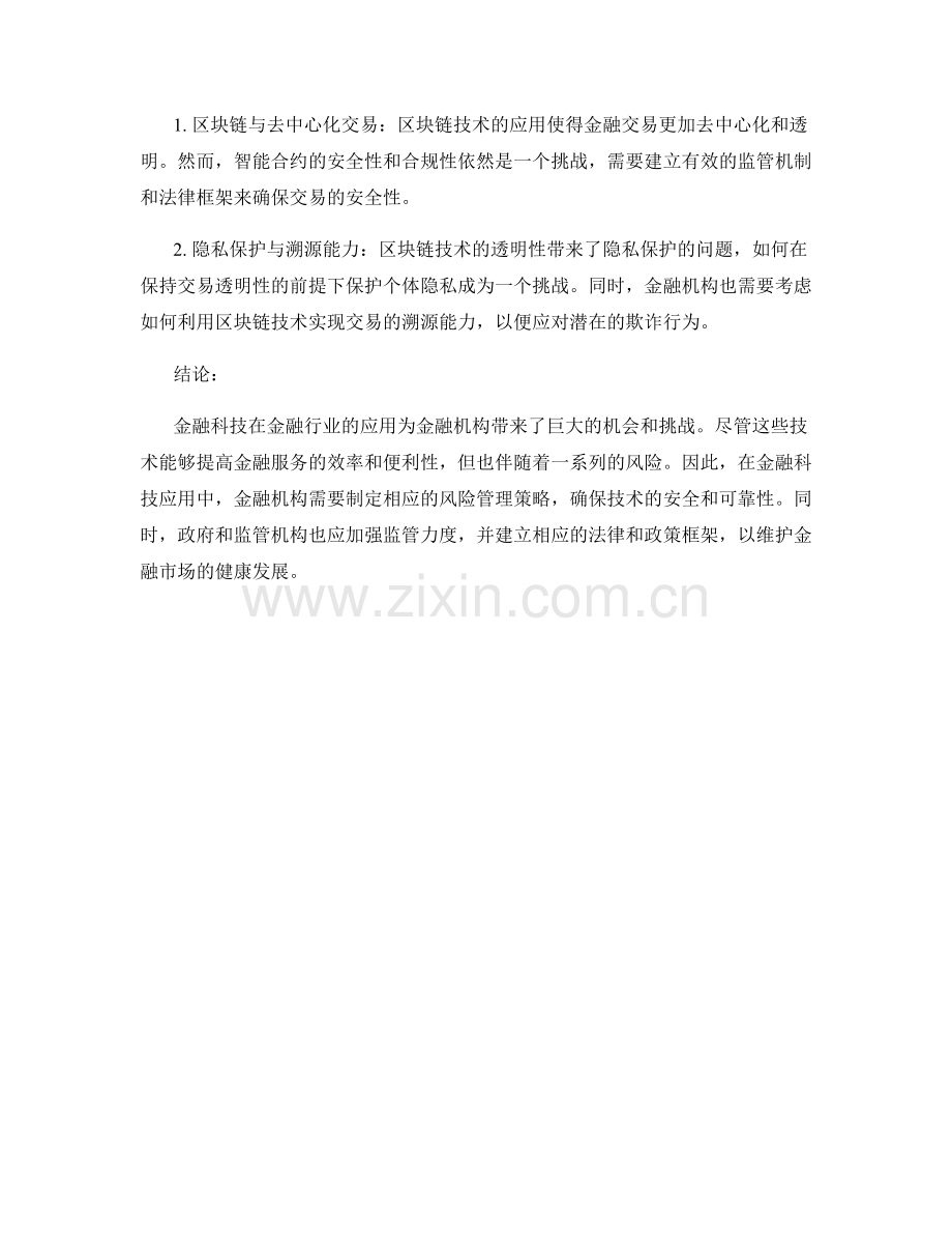 报告中的金融科技应用案例分析与风险管理策略.docx_第2页