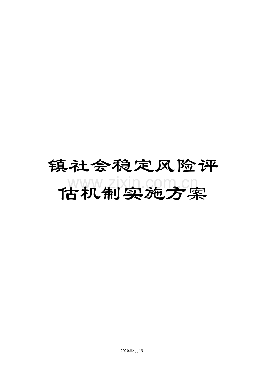 镇社会稳定风险评估机制实施方案.docx_第1页