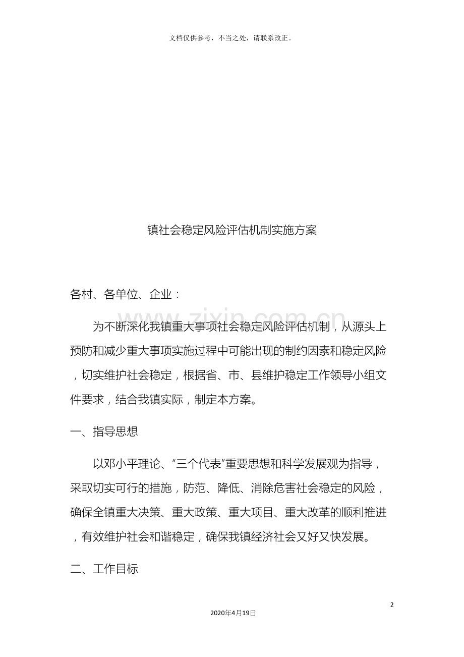 镇社会稳定风险评估机制实施方案.docx_第2页