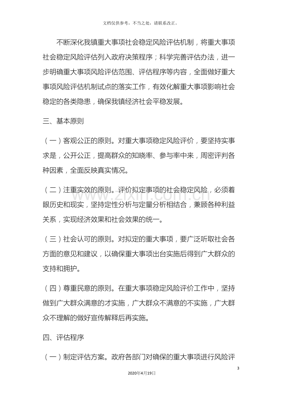 镇社会稳定风险评估机制实施方案.docx_第3页