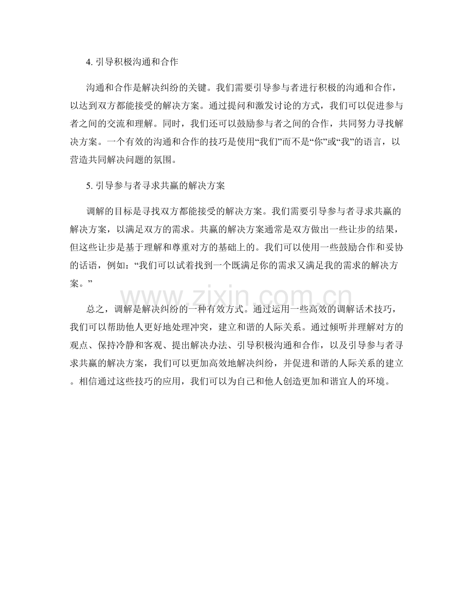 高效解决纠纷的调解话术技巧.docx_第2页