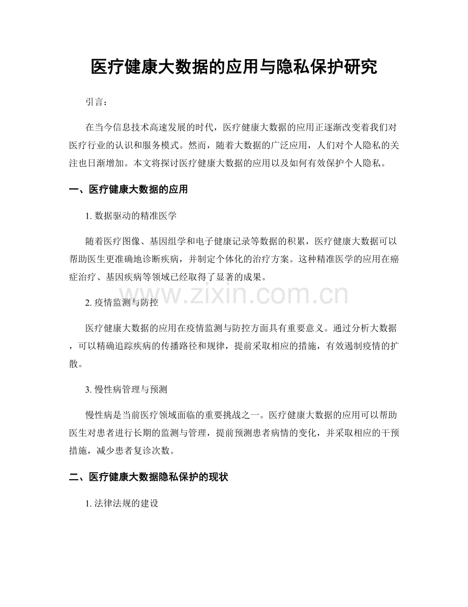 医疗健康大数据的应用与隐私保护研究.docx_第1页