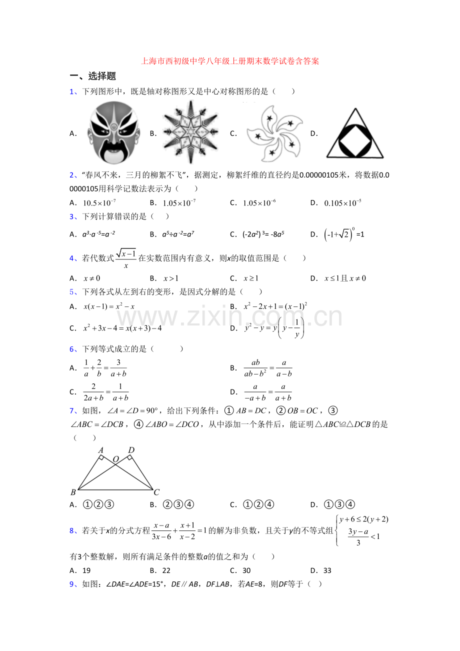 上海市西初级中学八年级上册期末数学试卷含答案.doc_第1页