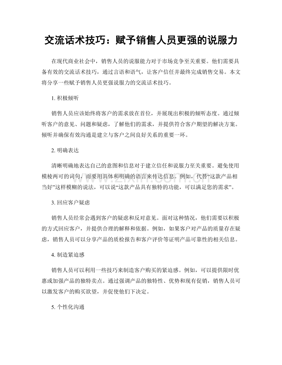 交流话术技巧：赋予销售人员更强的说服力.docx_第1页