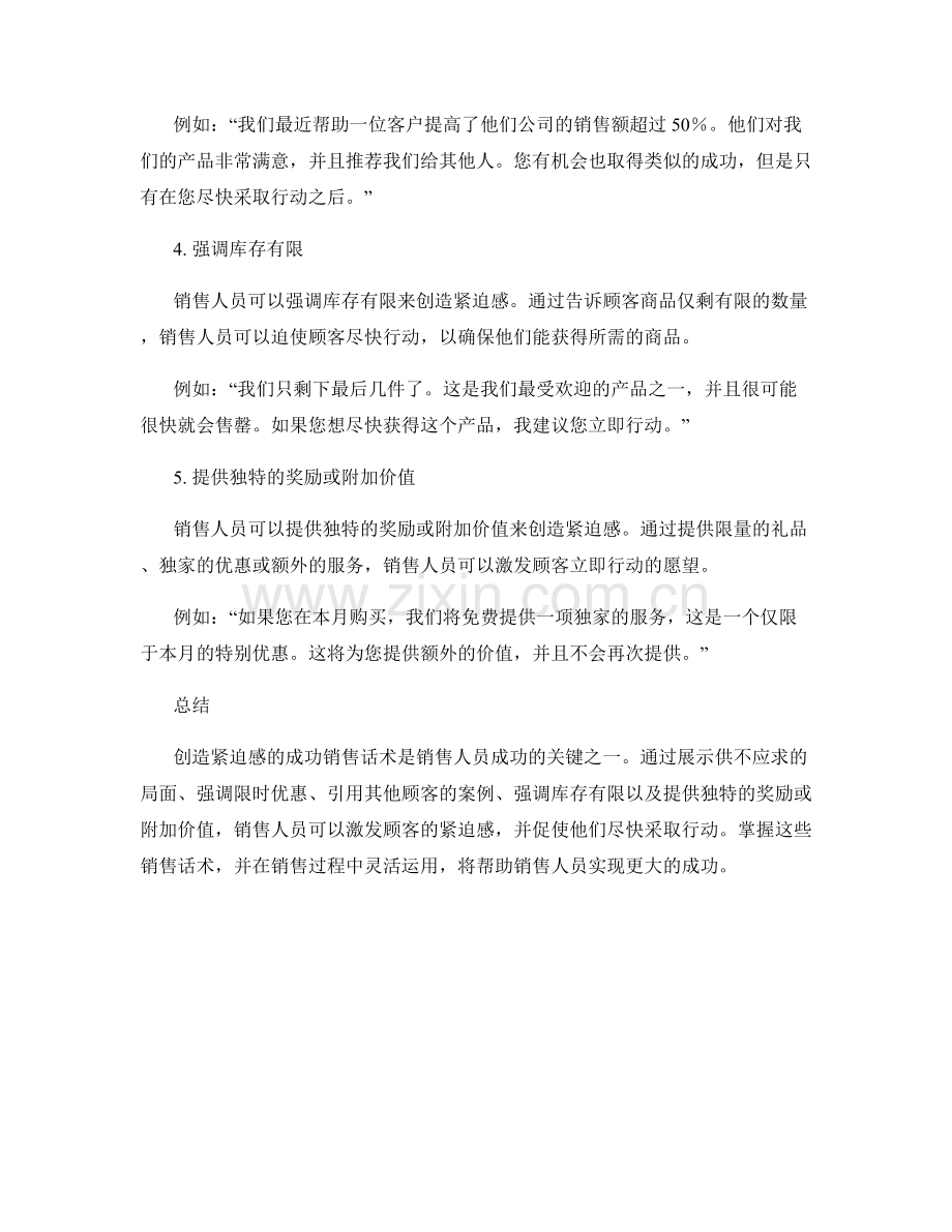 创造紧迫感的成功销售话术.docx_第2页