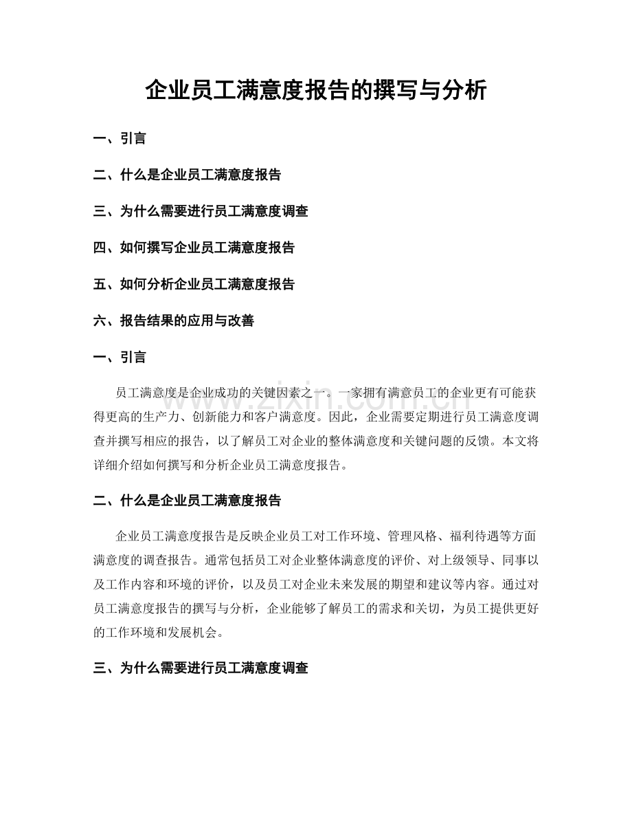 企业员工满意度报告的撰写与分析.docx_第1页