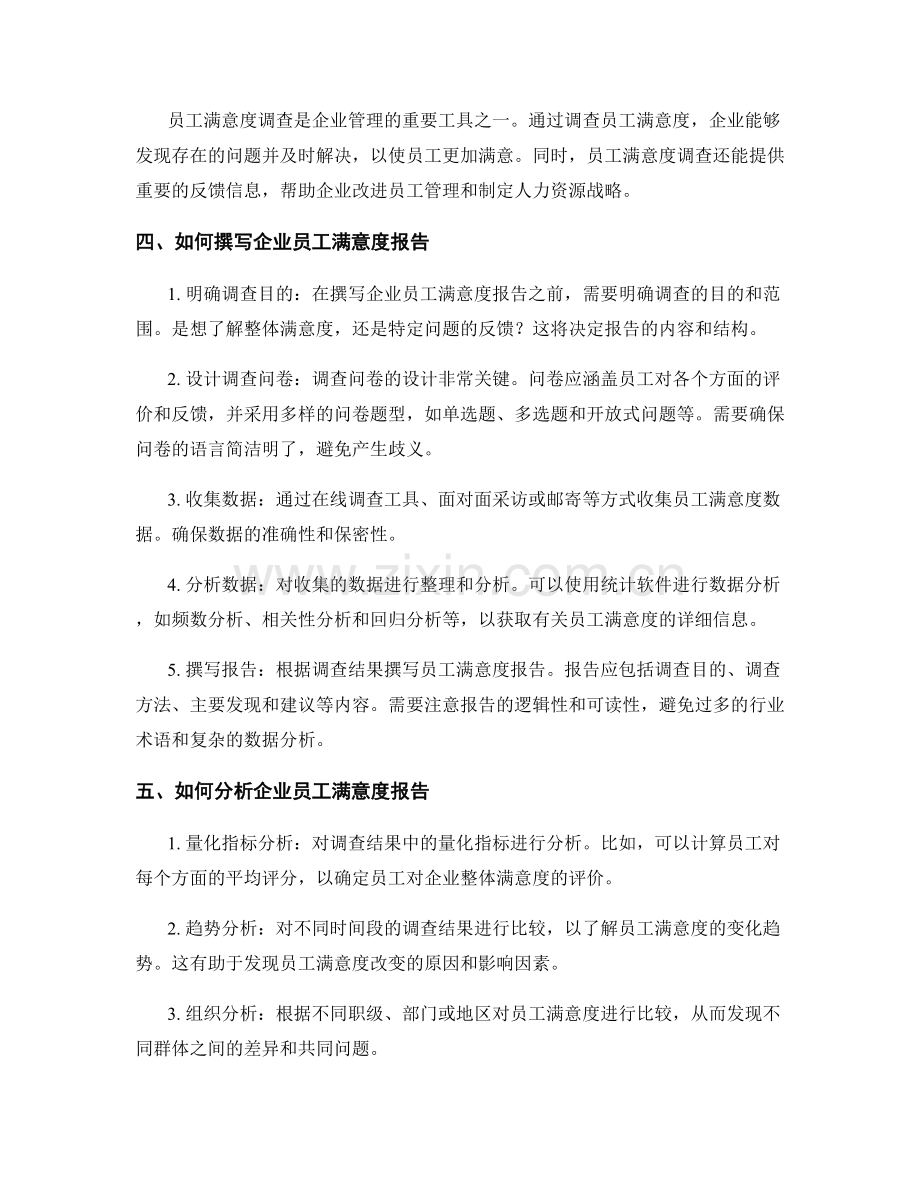 企业员工满意度报告的撰写与分析.docx_第2页