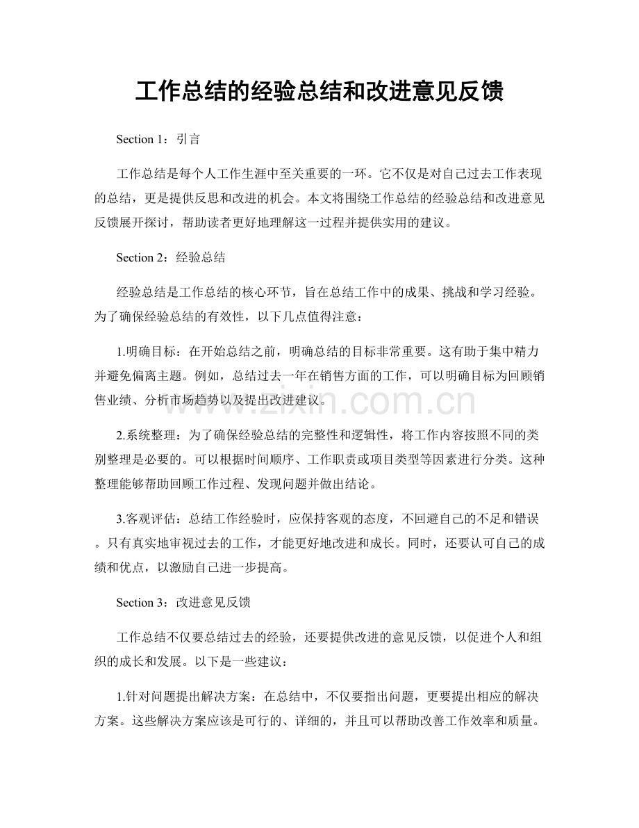 工作总结的经验总结和改进意见反馈.docx_第1页