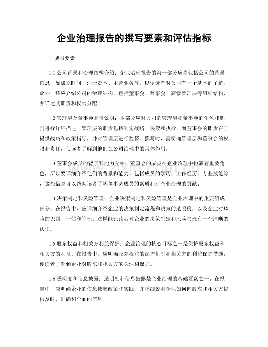 企业治理报告的撰写要素和评估指标.docx_第1页