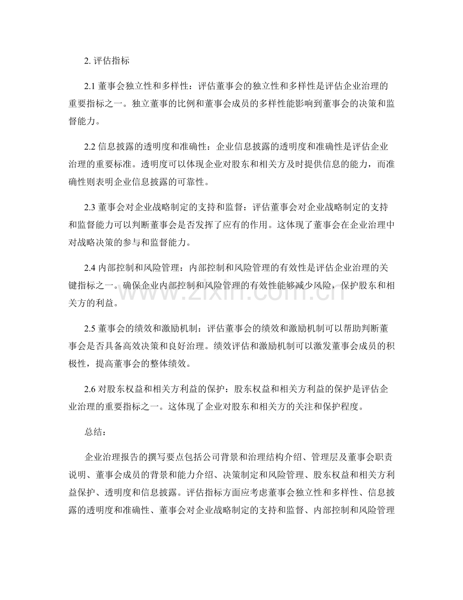 企业治理报告的撰写要素和评估指标.docx_第2页