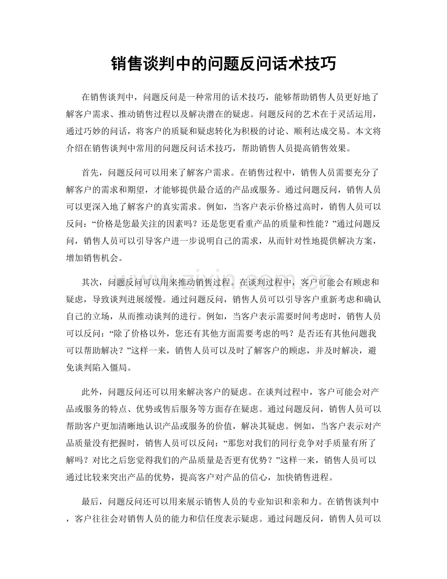 销售谈判中的问题反问话术技巧.docx_第1页