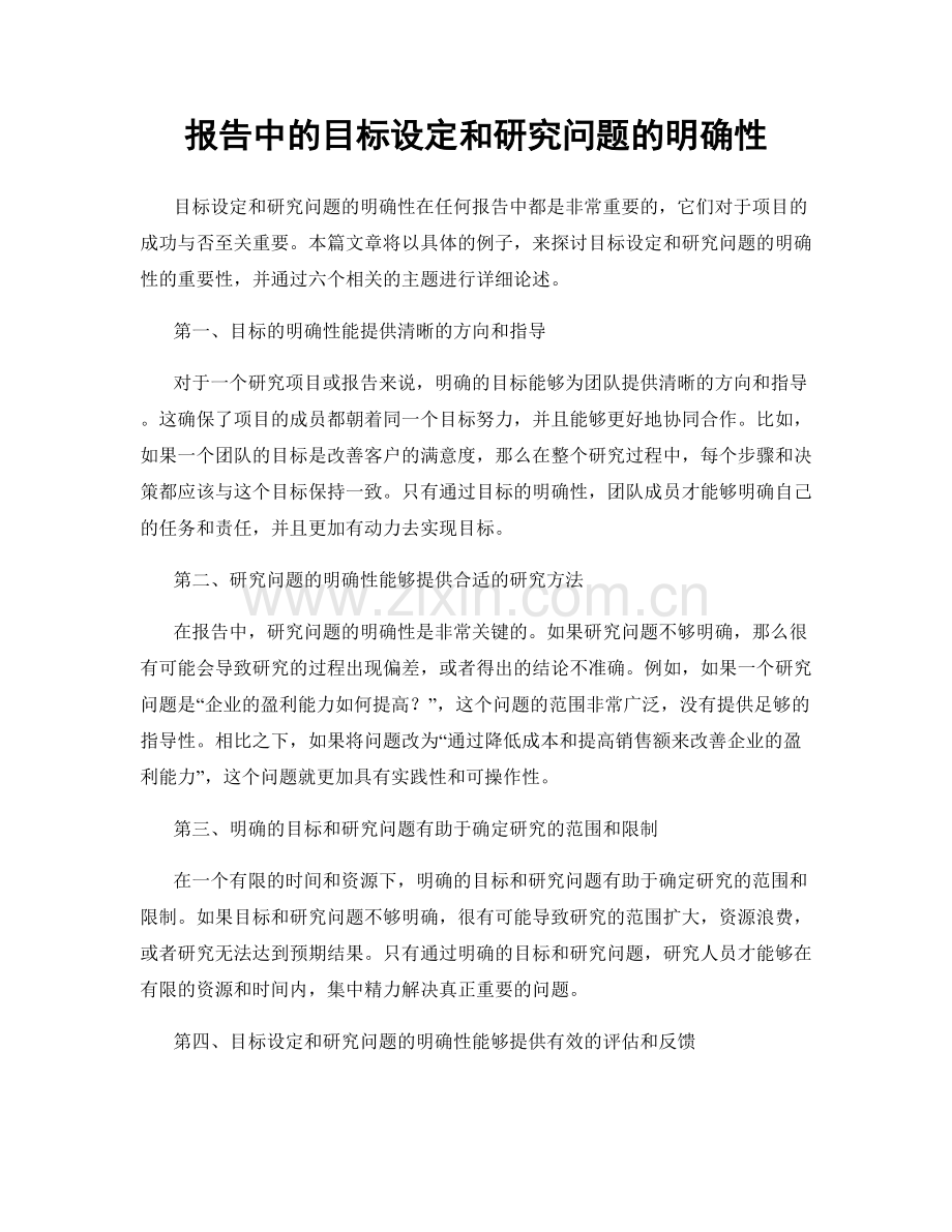 报告中的目标设定和研究问题的明确性.docx_第1页