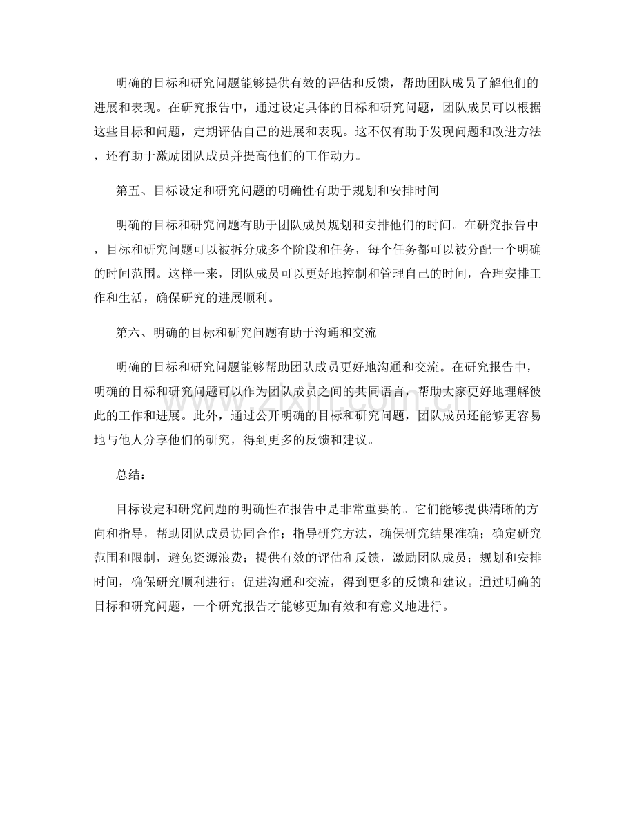 报告中的目标设定和研究问题的明确性.docx_第2页