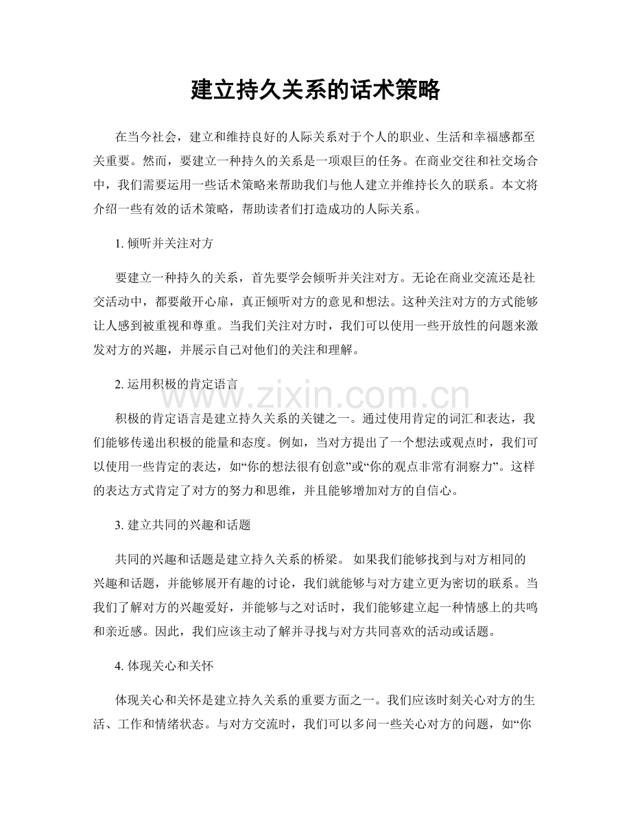 建立持久关系的话术策略.docx_第1页