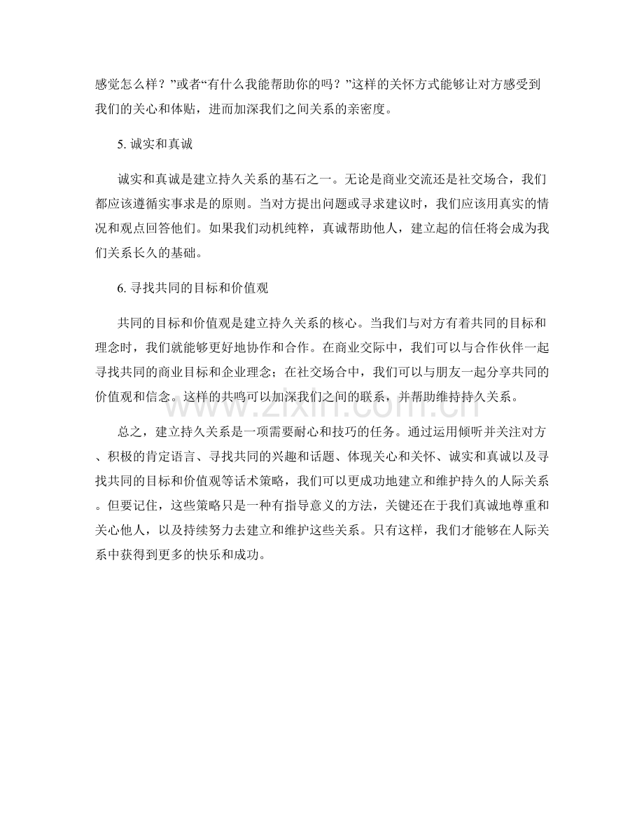 建立持久关系的话术策略.docx_第2页