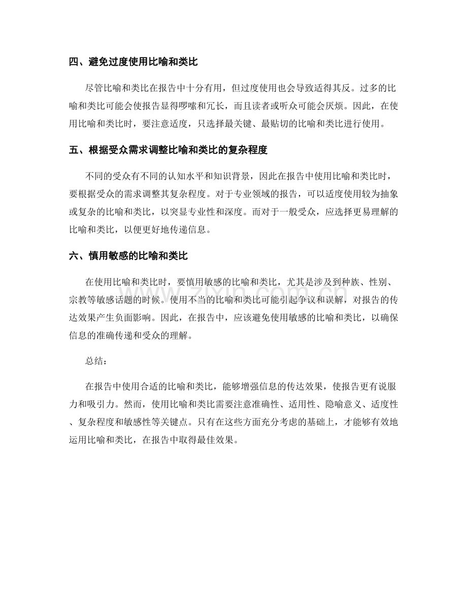 在报告中使用合适的比喻和类比.docx_第2页