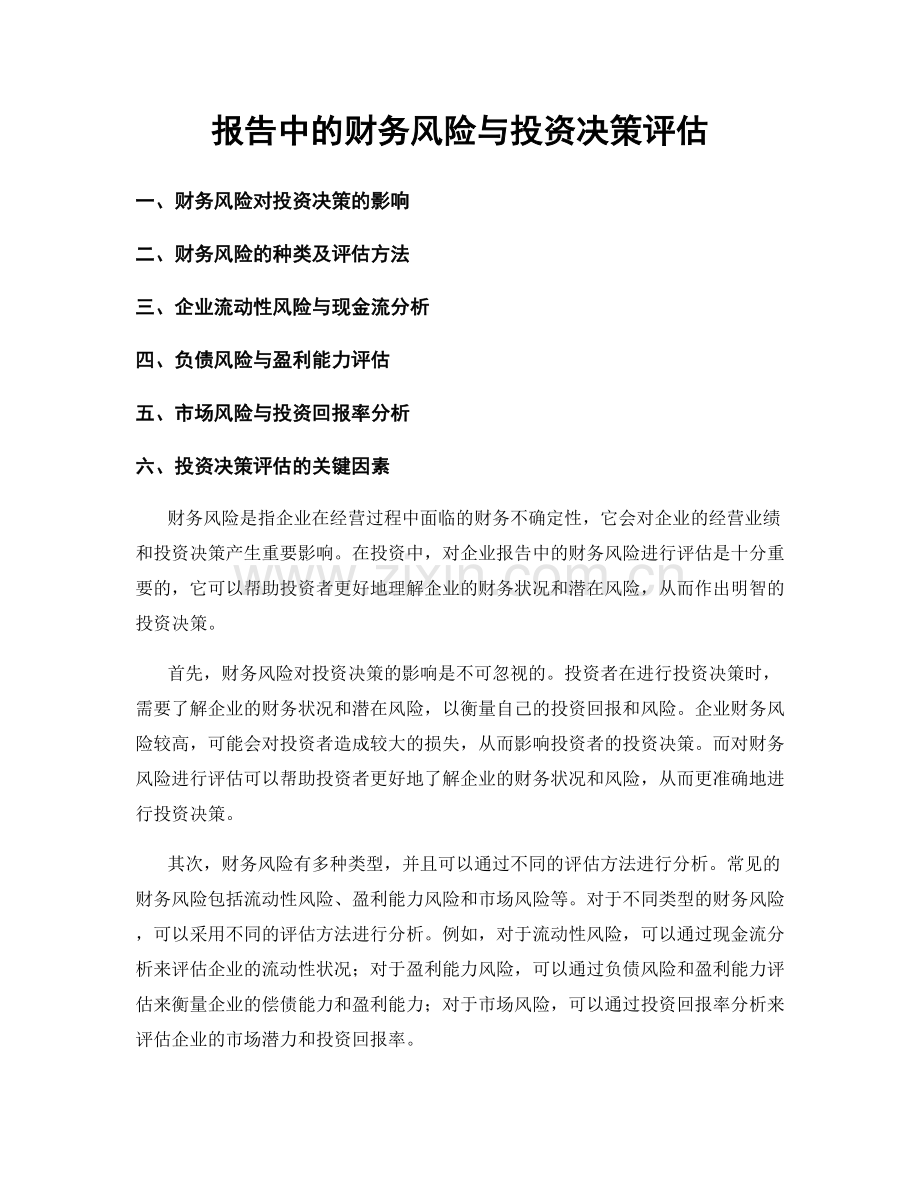 报告中的财务风险与投资决策评估.docx_第1页