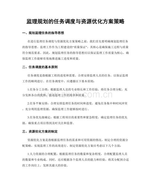 监理规划的任务调度与资源优化方案策略.docx