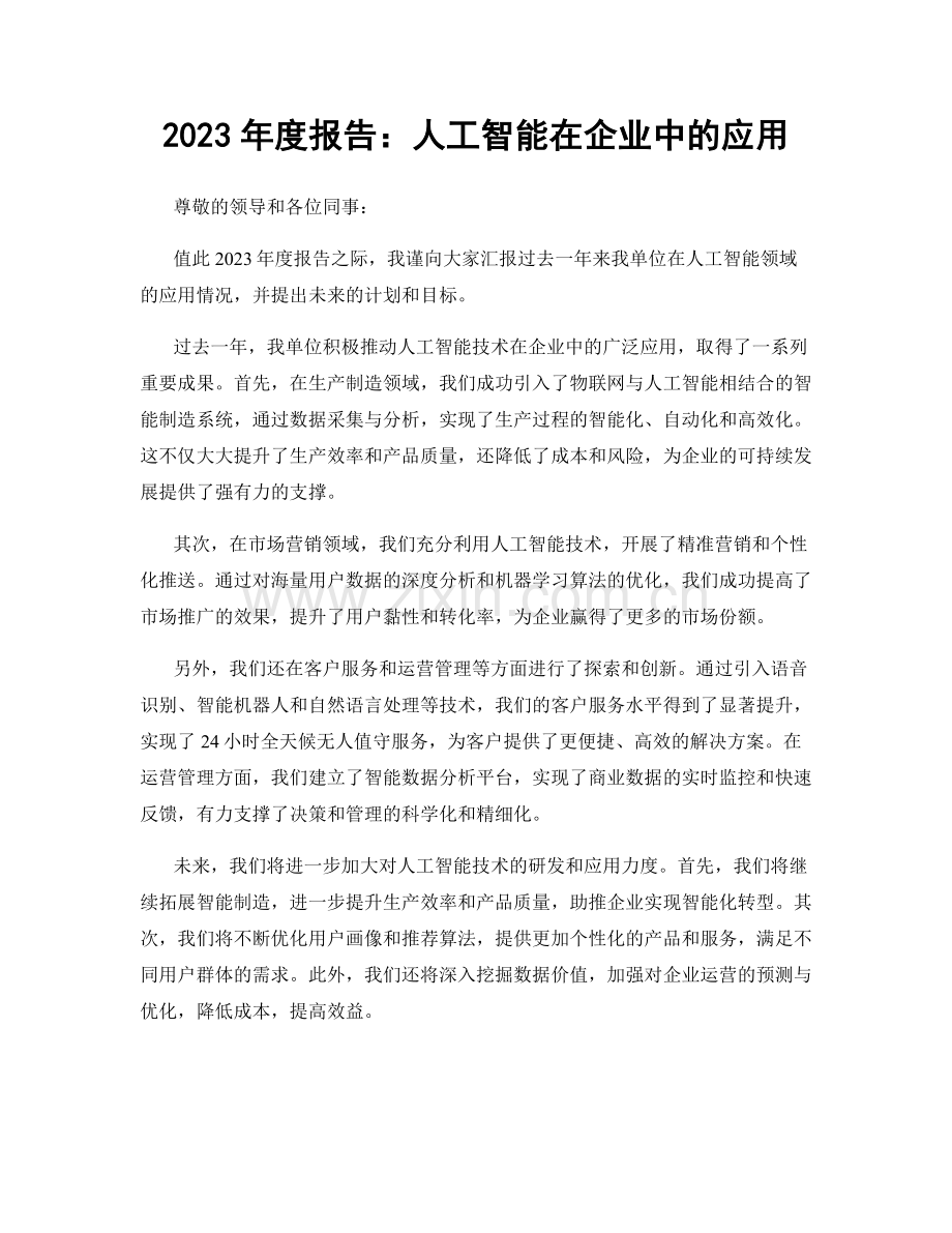 2023年度报告：人工智能在企业中的应用.docx_第1页