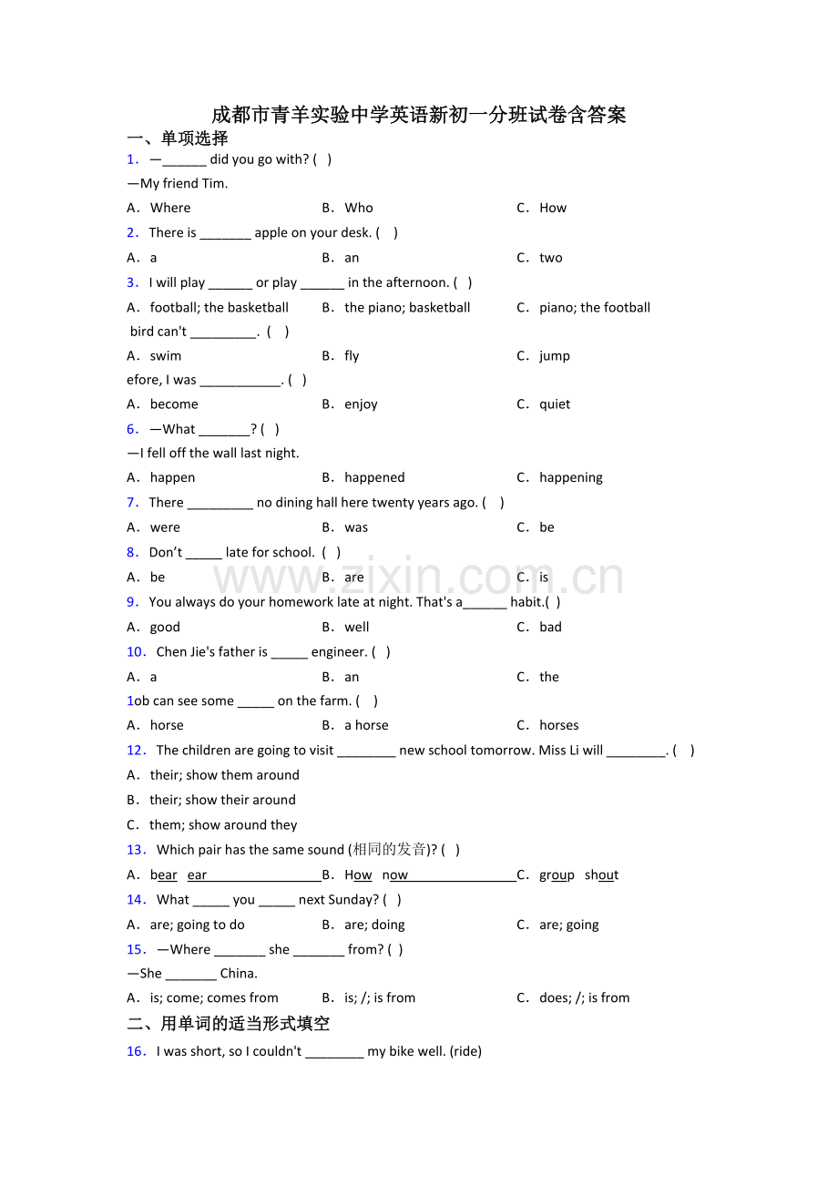 成都市青羊实验中学英语新初一分班试卷含答案.doc_第1页