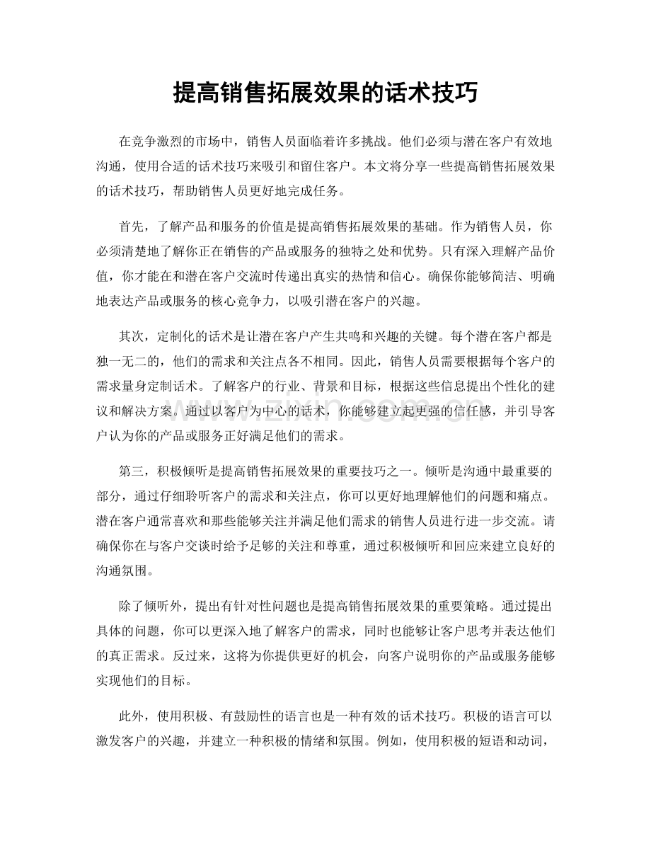 提高销售拓展效果的话术技巧.docx_第1页