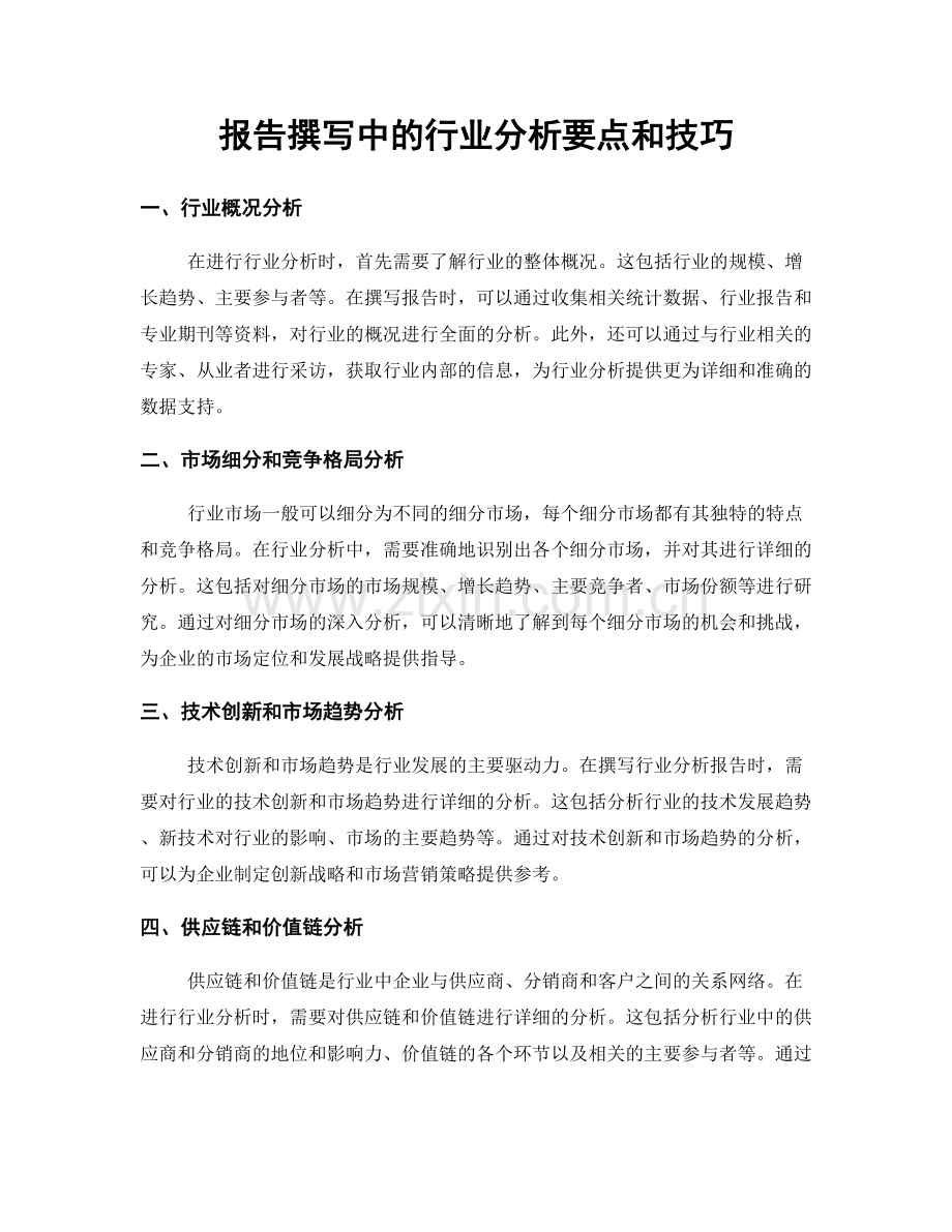 报告撰写中的行业分析要点和技巧.docx_第1页