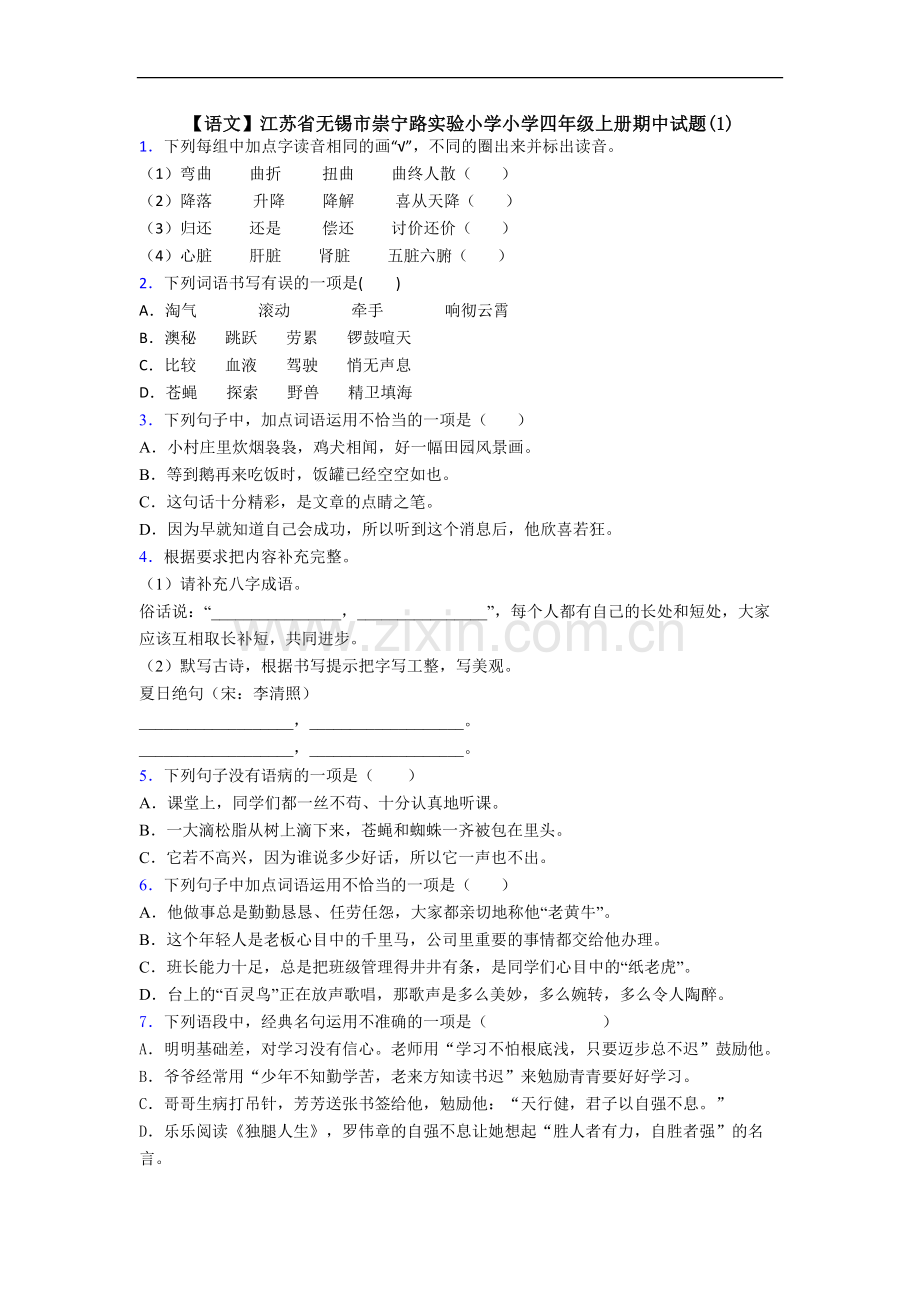 【语文】江苏省无锡市崇宁路实验小学小学四年级上册期中试题(1).doc_第1页