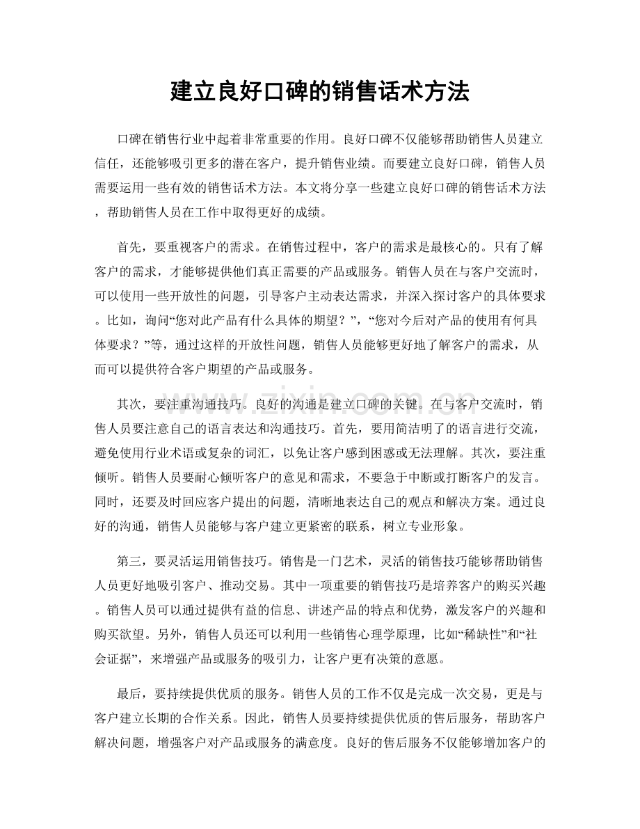 建立良好口碑的销售话术方法.docx_第1页