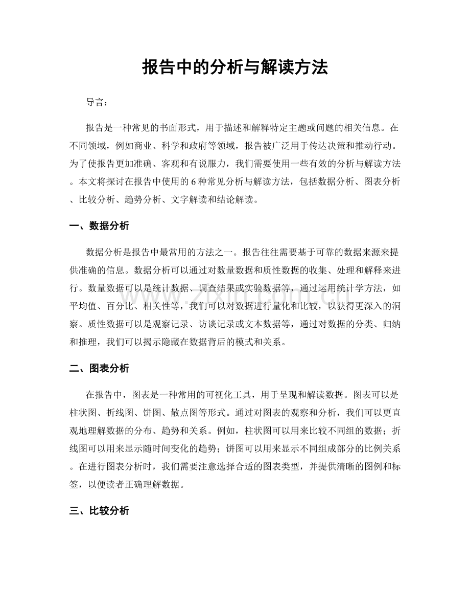 报告中的分析与解读方法.docx_第1页