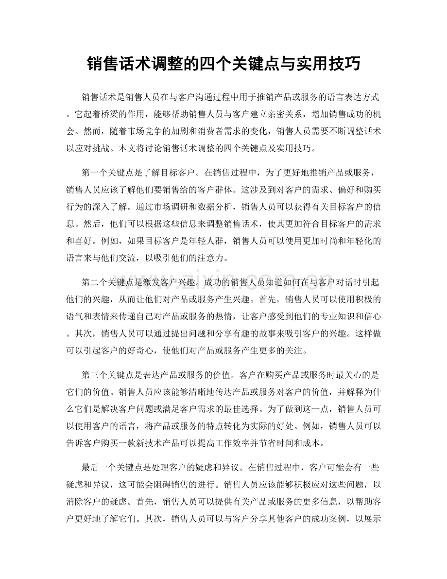 销售话术调整的四个关键点与实用技巧.docx_第1页