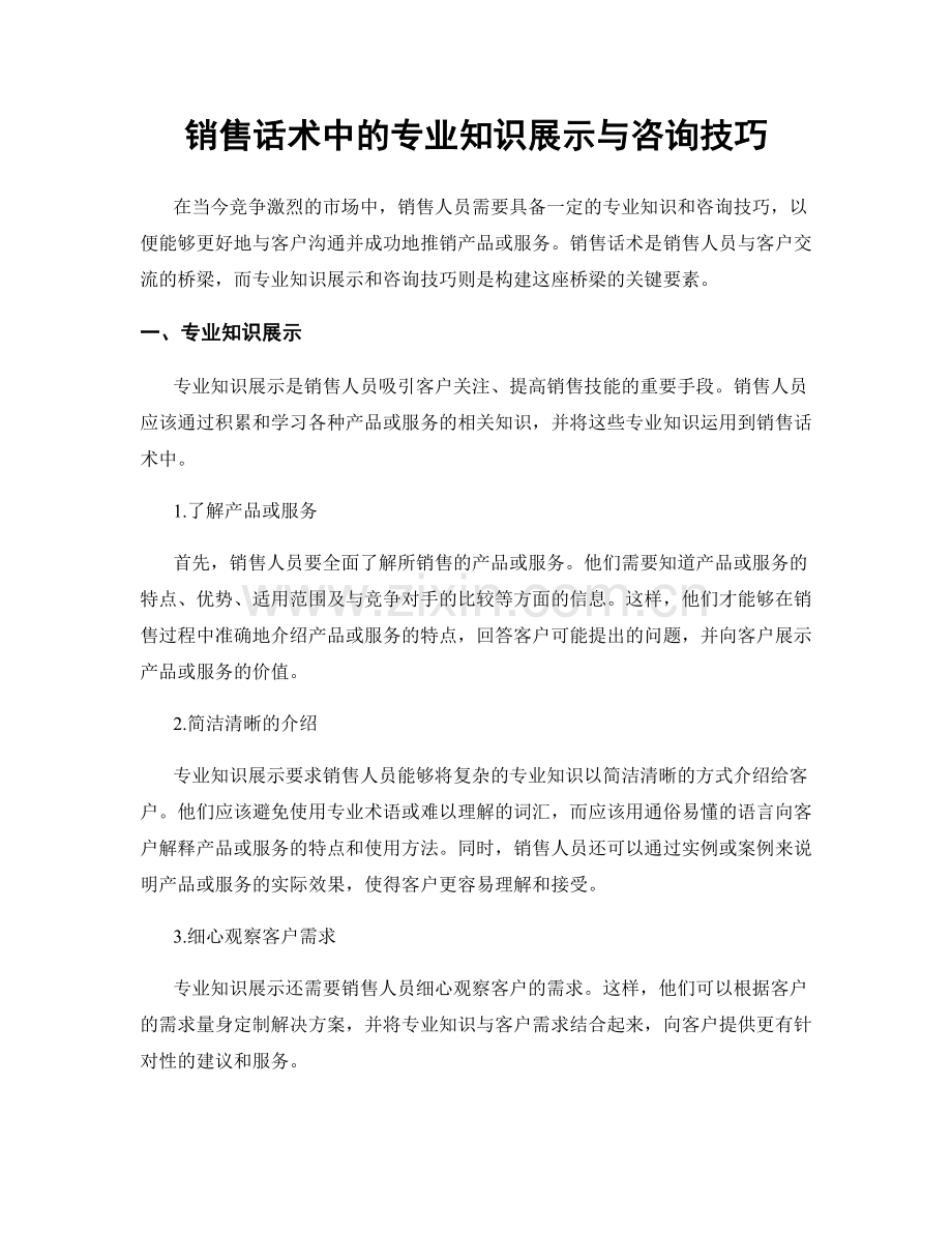 销售话术中的专业知识展示与咨询技巧.docx_第1页