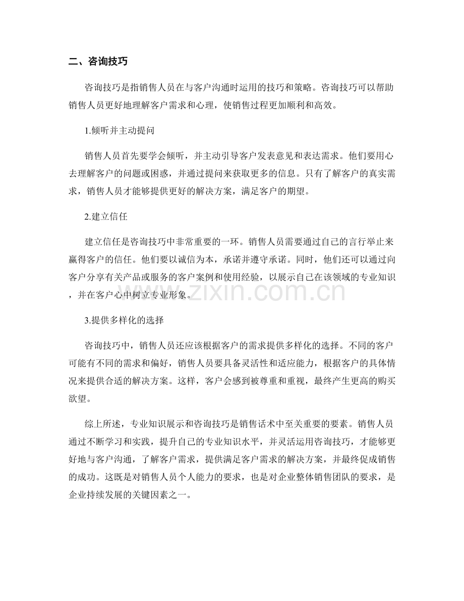 销售话术中的专业知识展示与咨询技巧.docx_第2页