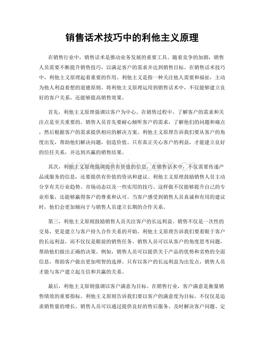 销售话术技巧中的利他主义原理.docx_第1页