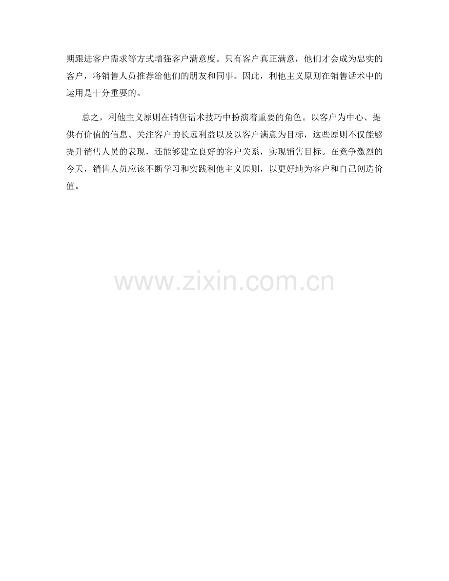 销售话术技巧中的利他主义原理.docx_第2页