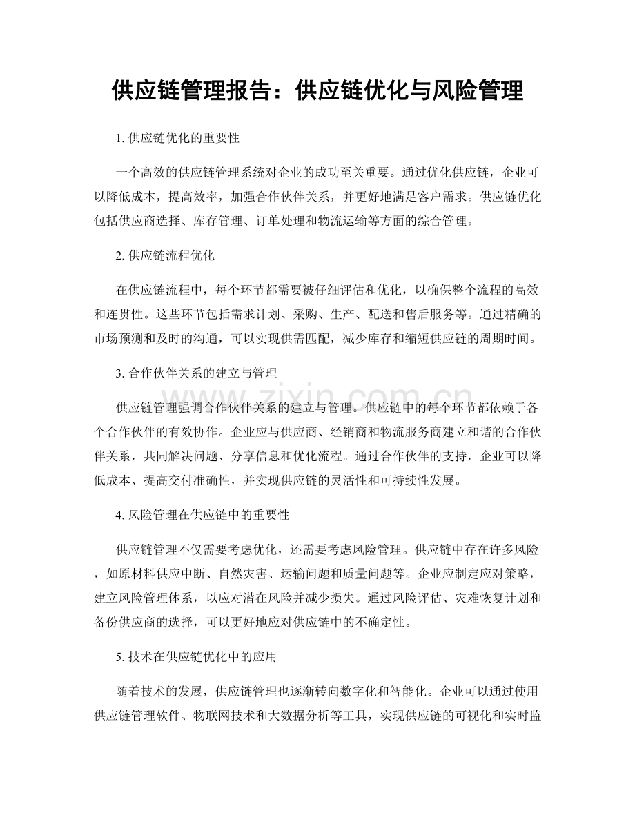 供应链管理报告：供应链优化与风险管理.docx_第1页