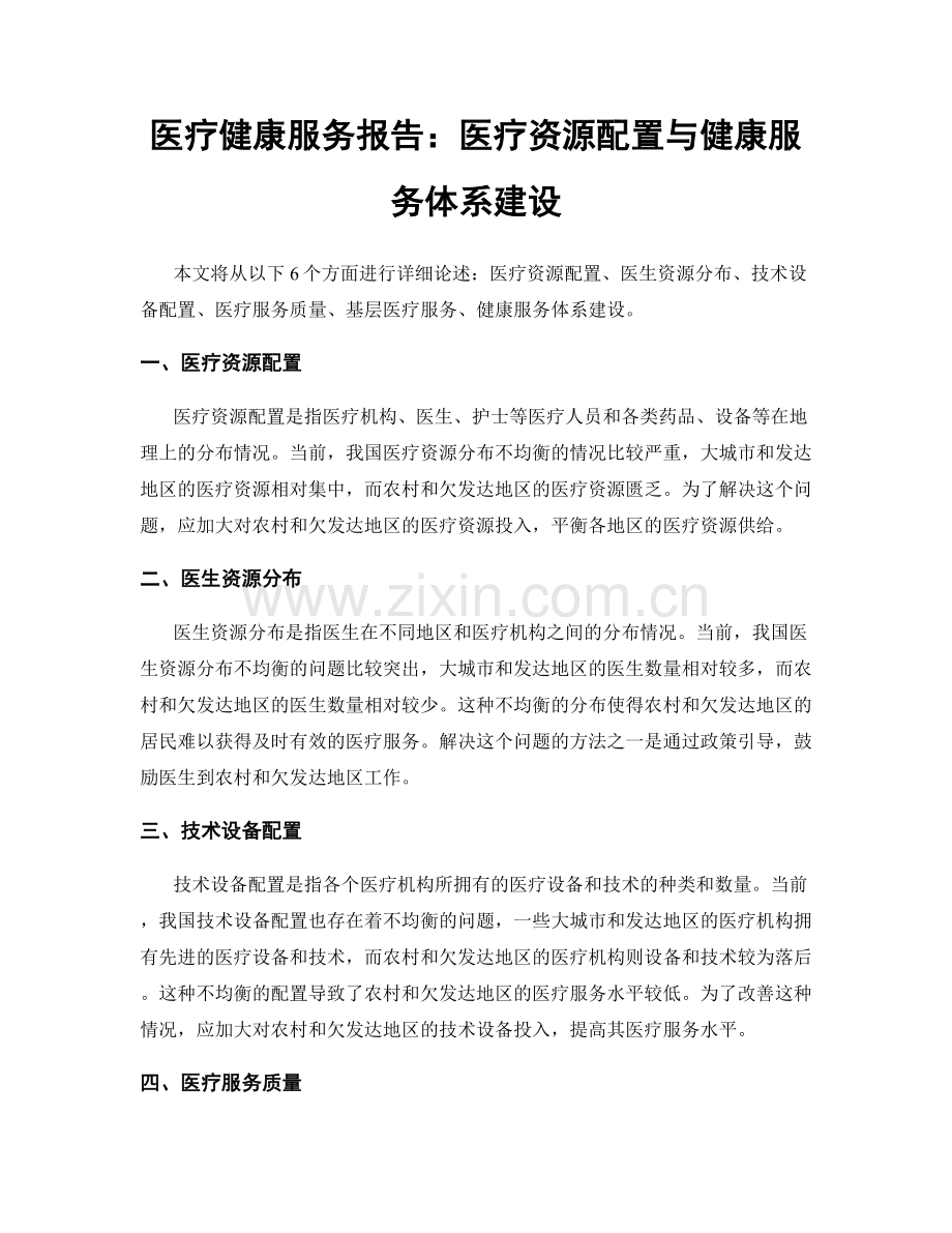 医疗健康服务报告：医疗资源配置与健康服务体系建设.docx_第1页