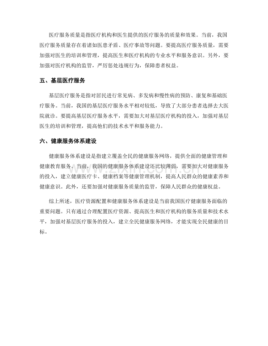 医疗健康服务报告：医疗资源配置与健康服务体系建设.docx_第2页