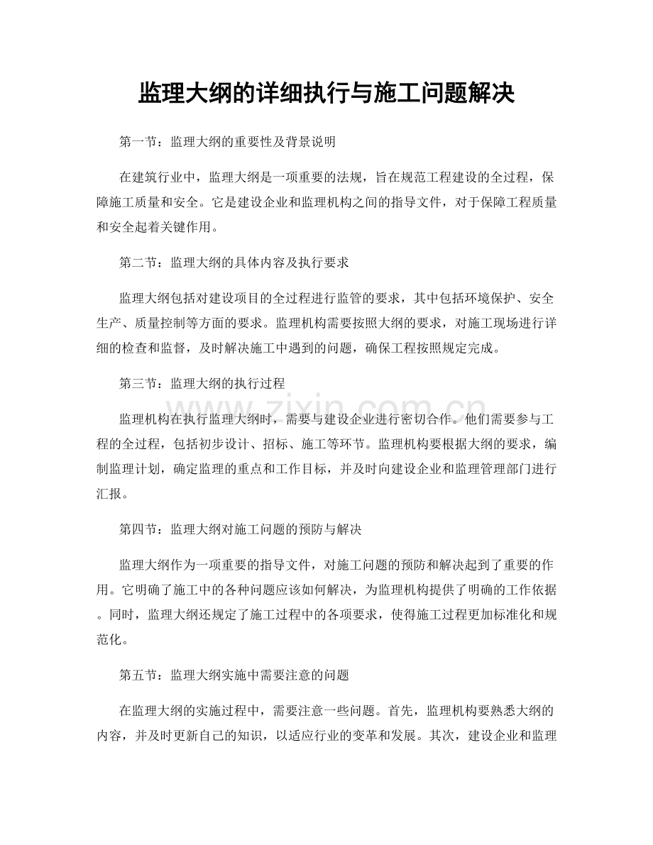 监理大纲的详细执行与施工问题解决.docx_第1页