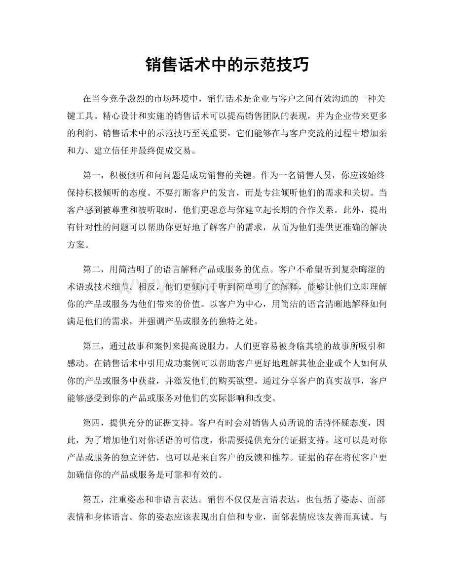 销售话术中的示范技巧.docx_第1页