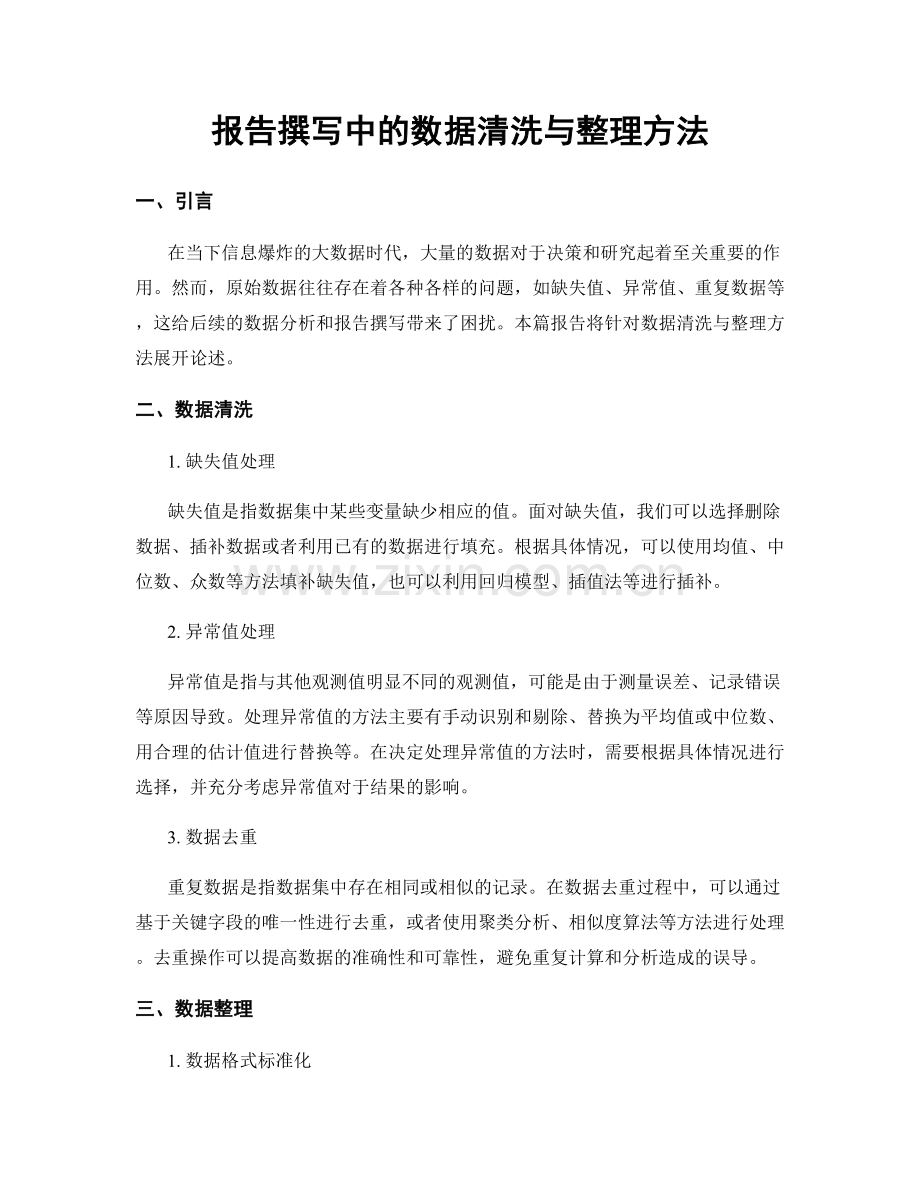 报告撰写中的数据清洗与整理方法.docx_第1页