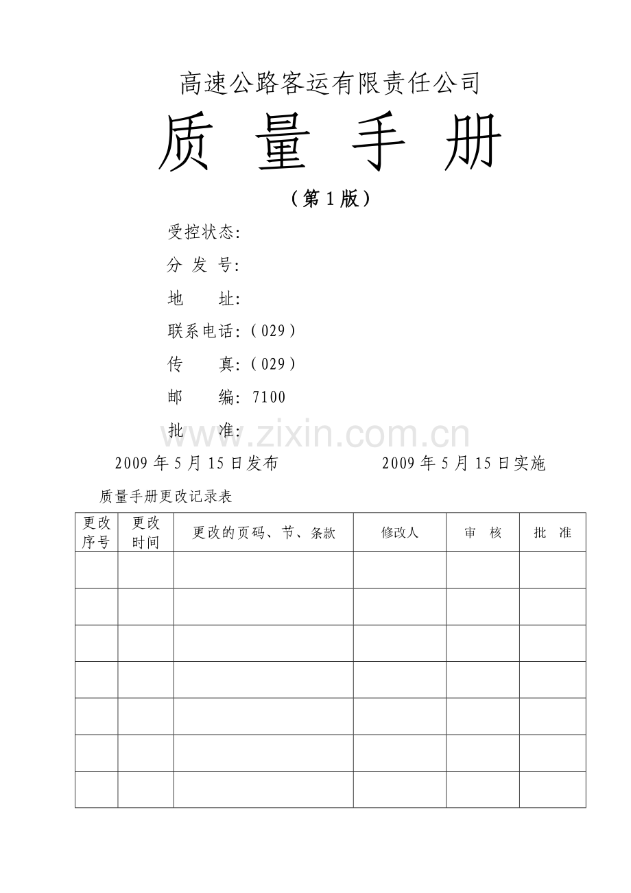 高速客运公司质量手册.docx_第1页