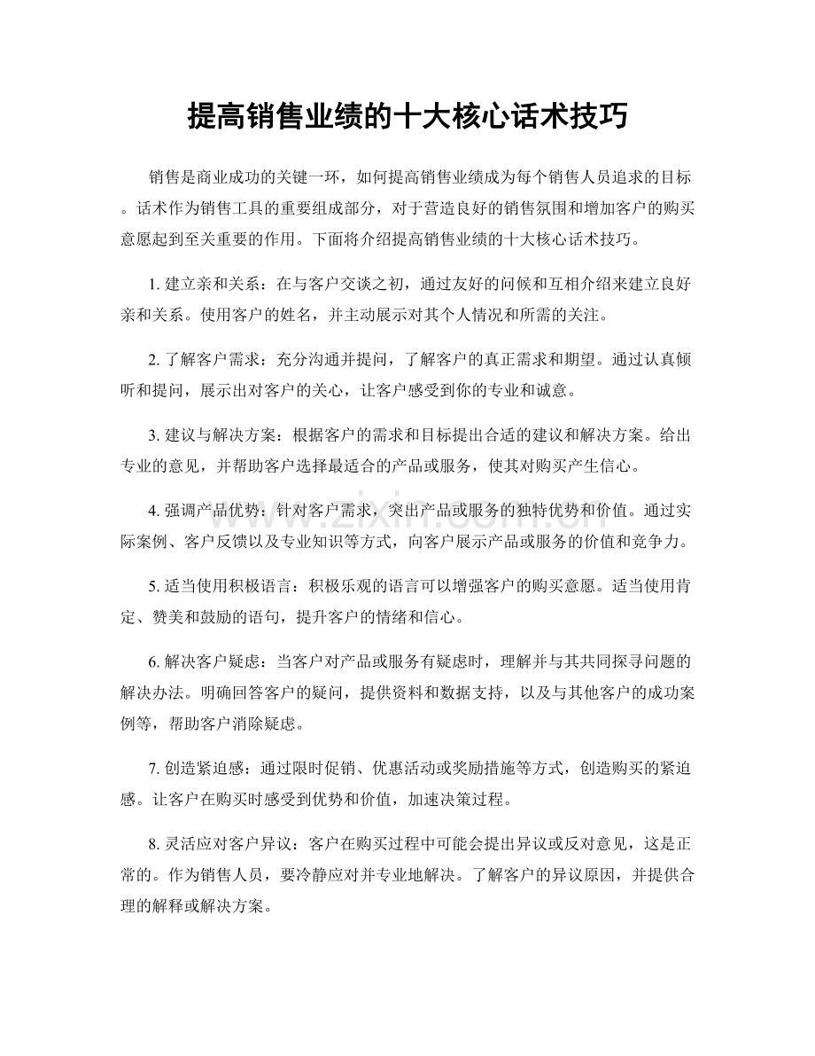 提高销售业绩的十大核心话术技巧.docx_第1页