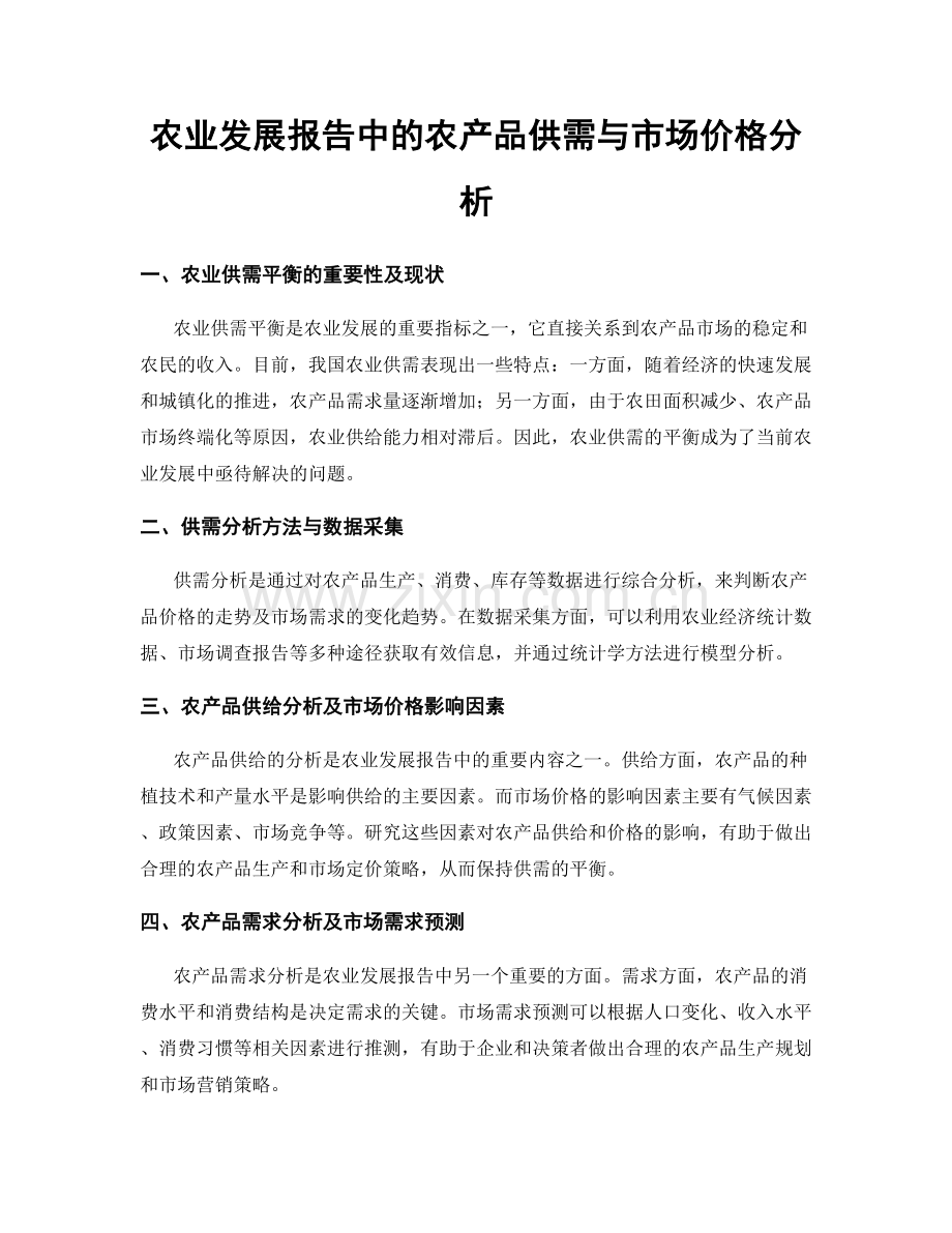 农业发展报告中的农产品供需与市场价格分析.docx_第1页