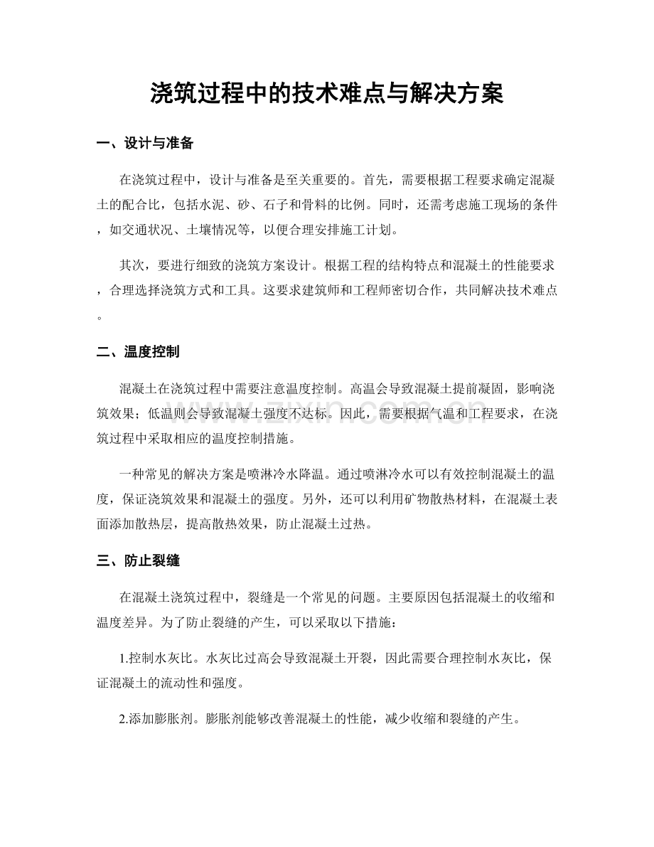 浇筑过程中的技术难点与解决方案.docx_第1页